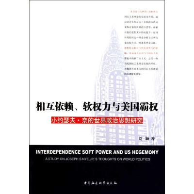正版新书]相互依赖、软权力与美国霸权刘颖9787500490142