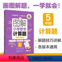 计算题 小学五年级 [正版]图解小学数学应用题计算题 5年级 小学数学专项练习配部分视频讲解 五年级 暑假作业课后练习