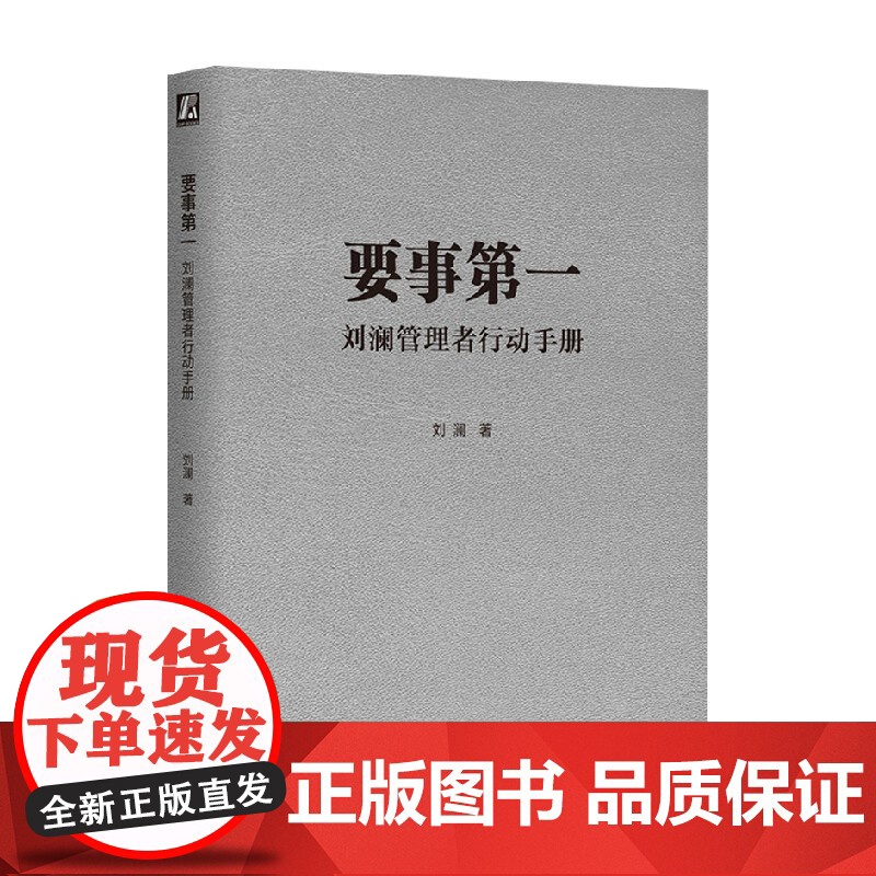 要事第一 刘澜管理者行动手册 刘澜 著 管理