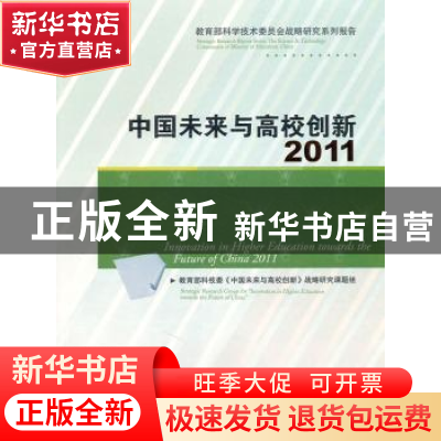 正版 中国未来与高校创新:2011:2011 教育部科技委《中国未来与高