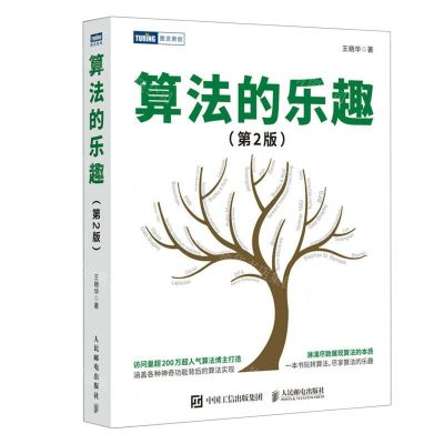 [N]算法的乐趣(第2版)-9787115612052