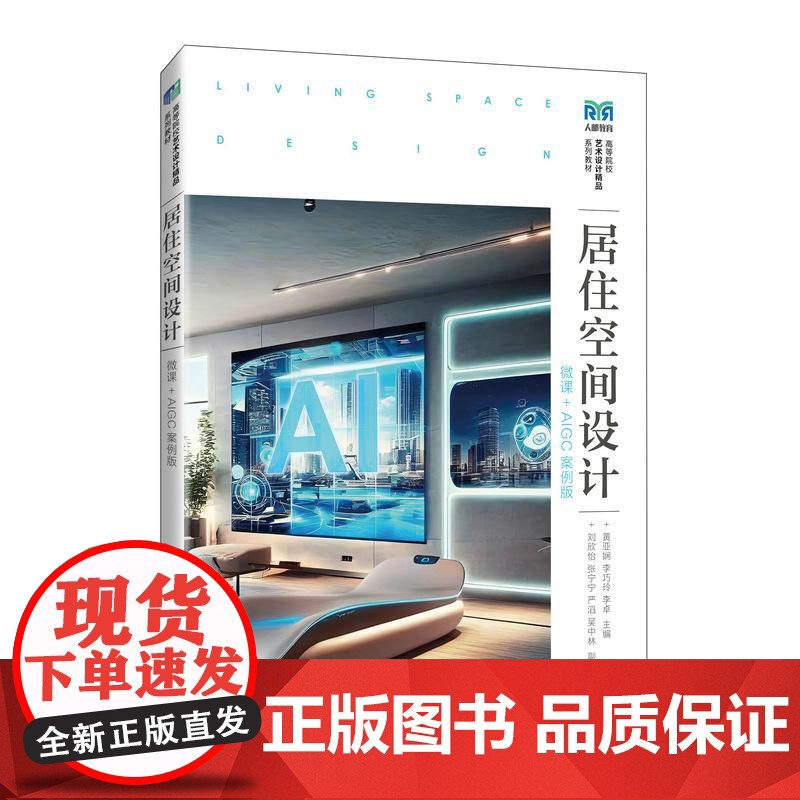 [店教材]居住空间设计(微课+AIGC案例版)9787115658036 黄亚娴,李巧玲,李卓 人民邮电出版社