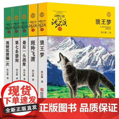 狼王梦正版沈石溪动物小说全集斑羚飞渡第七条猎狗最后一头战象四年级阅读课外书必读上册五六年级小学生书籍儿童故事书读物