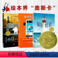 [凯迪克大奖三册]你好灯塔+市场街最后一站+小白找朋友 [正版]你好灯塔(精) 小白找朋友精装绘本硬壳童书3-4-6周岁