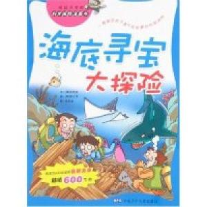 正版新书]海底寻宝大探险/科学探险漫画书洪在彻9787539734545