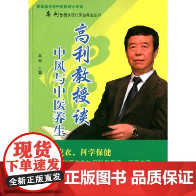 高利教授谈中风与中医养生·名老中西医结合专家高利教授谈现代保健养生丛书 中医 中国中医药出版社 正版书籍