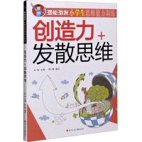 [M]潜能激发 小学生思维能力训练 创造力+发散思维-9787536584075