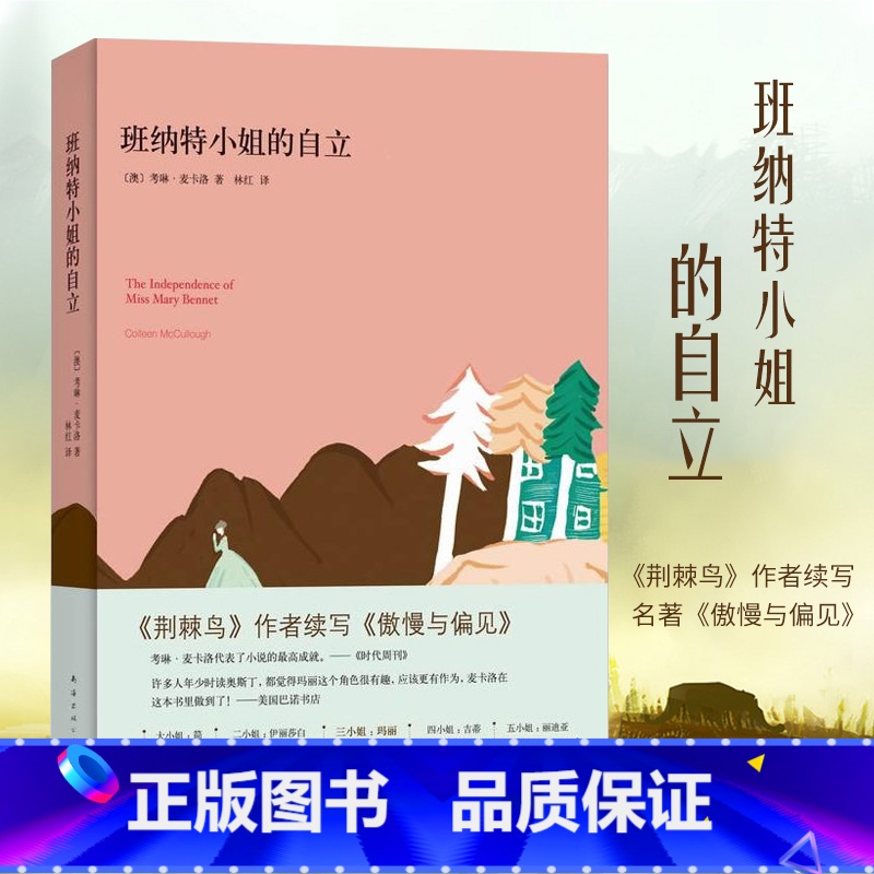 [正版] 班纳特小姐的自立 荆棘鸟作者 续写傲慢与偏见 考琳·麦卡洛 外国作品集书籍 班纳特家三小姐玛丽的小人物逆袭现
