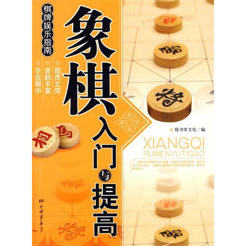 正版新书]象棋入门与提高膳书堂文化9787802205901