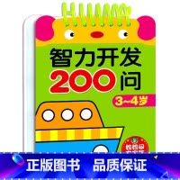 3-4岁 智力开发200问[小方本 妈妈问宝宝答] [正版]连线书专注力训练 儿童数字连线画本描红本 3-4-5-6岁幼