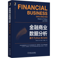 醉染图书金融商业数据分析 基于Python和SAS9787111695837