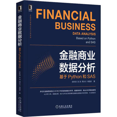 醉染图书金融商业数据分析 基于Python和SAS9787111695837