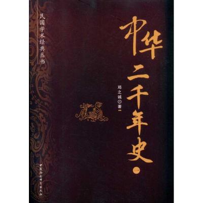 正版新书]中华二千年史邓之诚9787500494874
