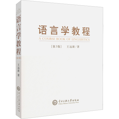 [M]语言学教程(第三版)-9787566013125