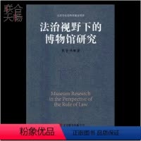 [正版]法治视野下的博物馆研究 焦晋林 法律法规类书籍
