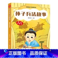 [正版] 孙子兵法故事/芝麻盒子经典阅读美绘注音本 四川文艺出版社L