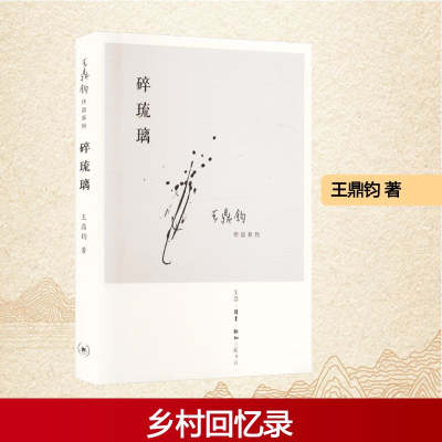 正版新书]碎琉璃王鼎钧 著9787108042866