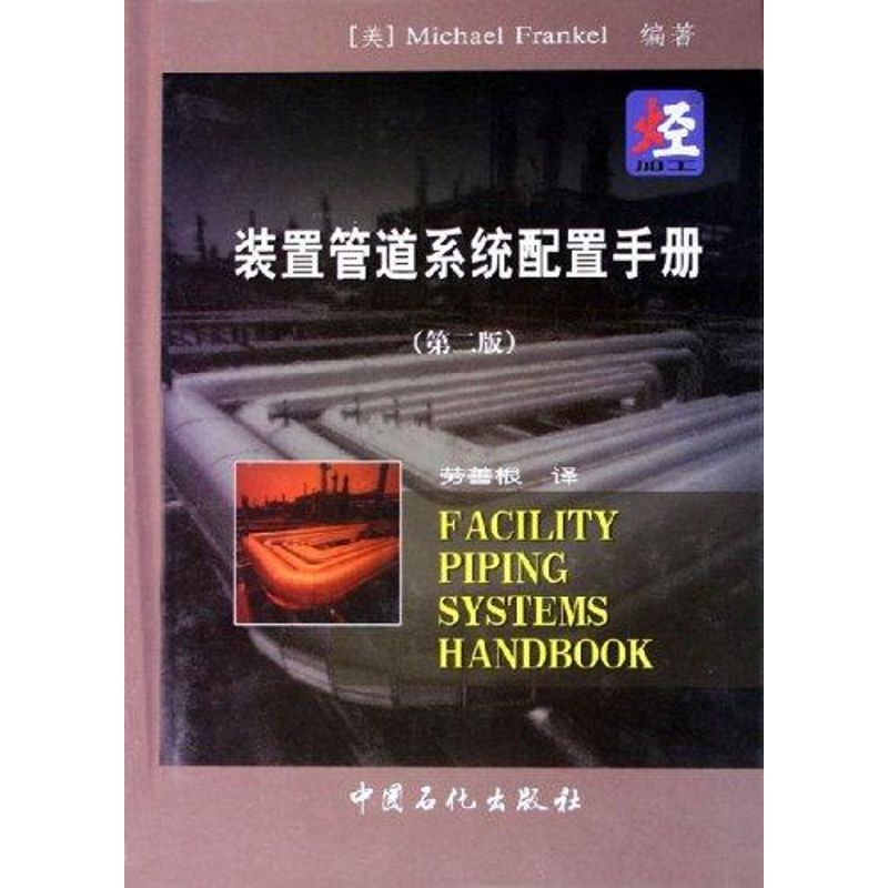 正版新书]装置管路系统配置手册(第2版)弗兰克尔9787801648808