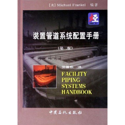 正版新书]装置管路系统配置手册(第2版)弗兰克尔9787801648808
