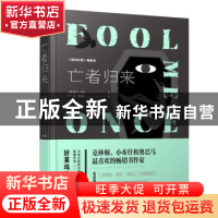 正版 亡者归来 (美)哈兰·科本 哈尔滨出版社 9787548446910 书