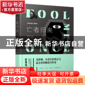 正版 亡者归来 (美)哈兰·科本 哈尔滨出版社 9787548446910 书