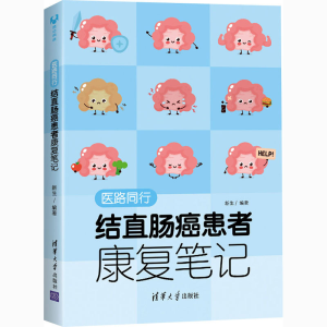 醉染图书医路同行 结直肠癌患者康复笔记9787302558279