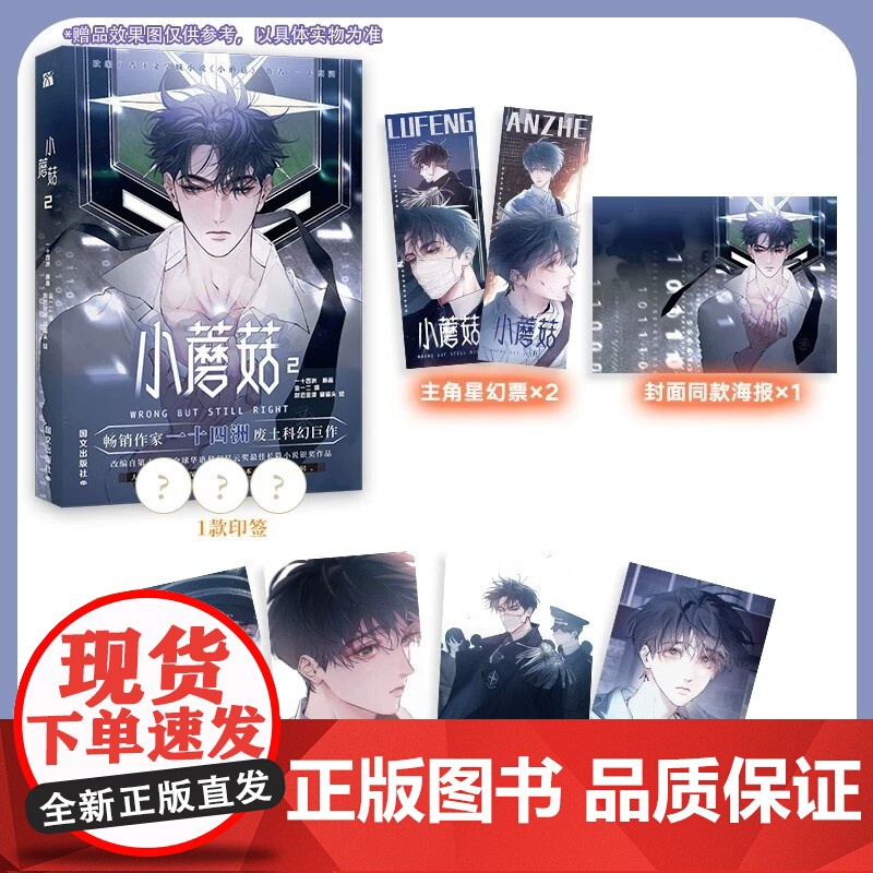 小蘑菇2(漫画)改编自第十二届全球华语科幻星云奖最佳长篇小说银奖作品 人气作家一十四洲同名小说 华文天下