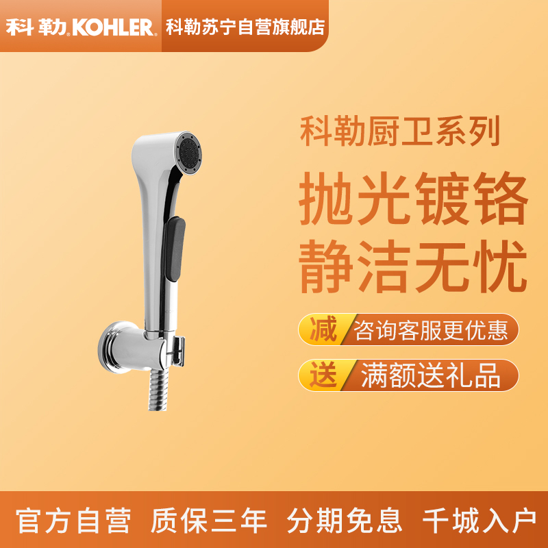 科勒马桶喷枪水龙头妇洗器冲洗器厕所卫生间水枪喷头冲水器k-97258t