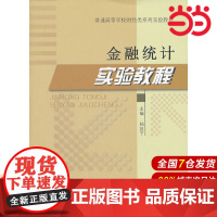 金融统计实验教程.杨廷干 主编9787509532492