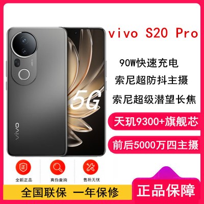[全新]vivo S20 Pro 松烟墨 12GB+512GB 蓝晶×天玑9300+芯 5G 90W快充 5000万防畸变柔光自拍 拍照 AI 手机