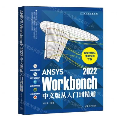 [N]ANSYS Workbench2022中文版从入门到精通/CAX工程应用丛书-9787302617488