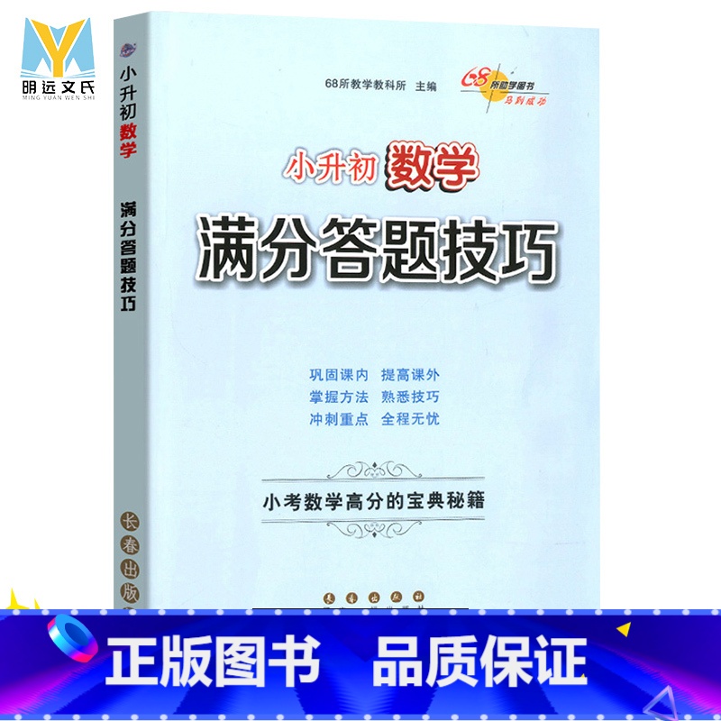 [正版]新通用 小升初数学满分答题技巧 小考数学高分宝典秘籍 数学专项训练作文阅读理解训练 68所名校阅读训练
