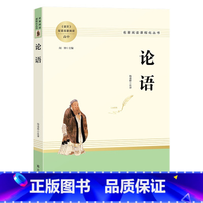论语 [正版]论语 原著名著阅读高中语文高一高二高三学生课外阅读书籍经典名著阅读课程化丛书 智慧熊南方出版社 书籍