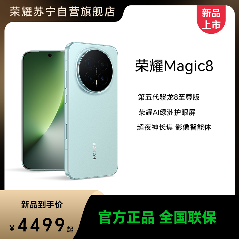 [手机]荣耀Magic8 16GB+1TB 天青釉 全网通 超夜神长焦 第五代骁龙8至尊版 7000mAh新一代青海湖电池 旗舰手机