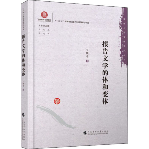 醉染图书报告文学的体和变体9787536168312