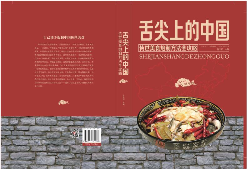 [M]舌尖上的中国 传世美食炮制方法全攻略-9787511371898