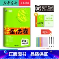 数学 高一下 [正版] 2025春 新版 5.3高中全优卷 数学 必修第二册 人教A版