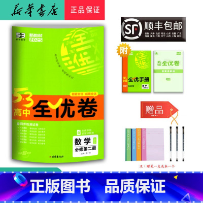 数学 高一下 [正版] 2025春 新版 5.3高中全优卷 数学 必修第二册 人教A版