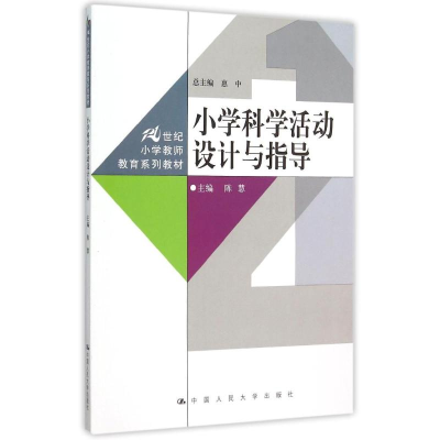 正版新书]小学科学活动设计与指导/21世纪小学教师教育系列教材
