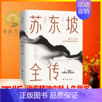 [正版]苏东坡全传 苏轼传国学名人传记名人人物传记书籍唐宋八大家之一宋代文学代表苏东坡全传诗词人物传记类书LZM