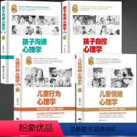 [正版]4册儿童心理学(儿童情绪+儿童行为+孩子自控+孩子沟通)正面管教自驱型成长育儿书籍父母读的书养育男孩女孩