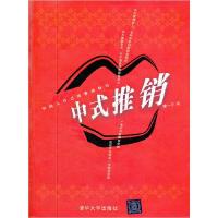 正版新书]中式推销暂无9787302281740