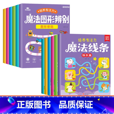 [全套12本 培养专注力]魔法线条+魔法图形辨别 [正版]魔法线条儿童专注力训练神器迷宫数字连线画本3-4-5-6岁宝宝