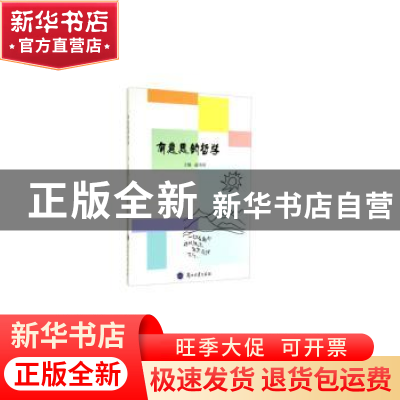 正版 有意思的哲学 赵玮璋主编 兰州大学出版社 9787311045708 书