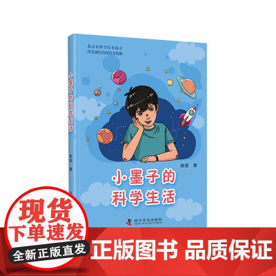 小墨子的科学生活