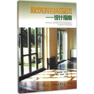 醉染图书建筑的自然通风9787112181810