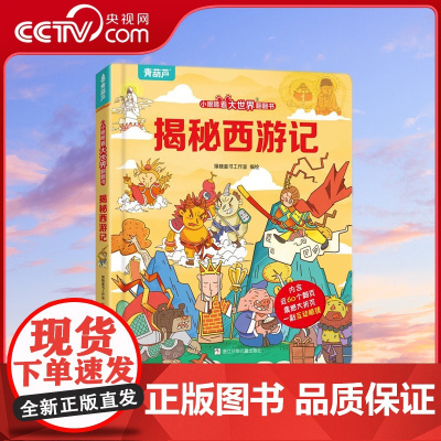 [央视网]揭秘西游记 小眼睛看大世界翻翻书 3D立体版 119张翻翻页及超大折页 300多个知识点一本书让孩子尽览名著精