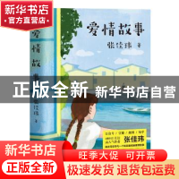 正版 爱情故事 张佳玮,果麦文化 出品 华东师范大学出版社 9787