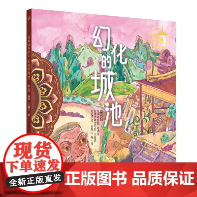 敦煌故事绘本 幻化的城池 丑公主变美象护与金象王子与宝珠聪明的毗舍离人民卫生出版社科普童书绘本