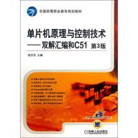 正版新书]单片机原理与控制技术 :双解汇编和C51(第3版)张志